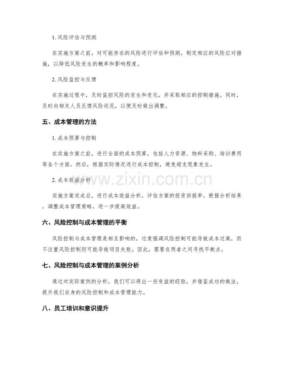 实施方案的风险控制与成本管理.docx_第2页