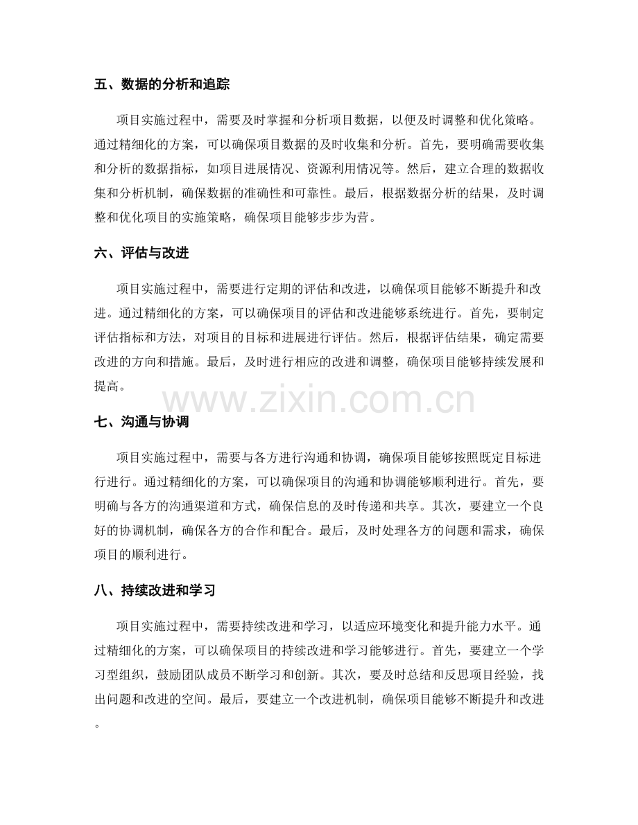 精细化的实施方案如何确保项目步步为营.docx_第2页