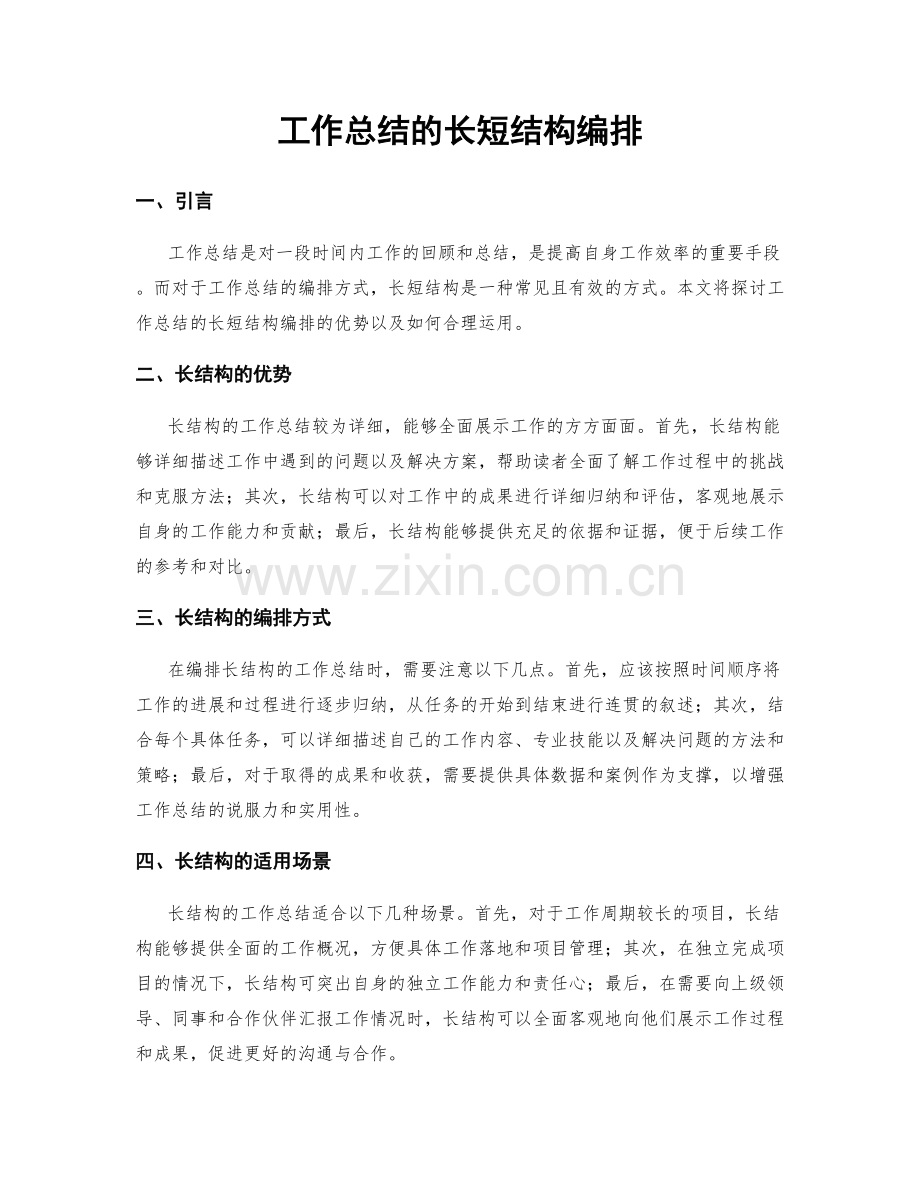 工作总结的长短结构编排.docx_第1页