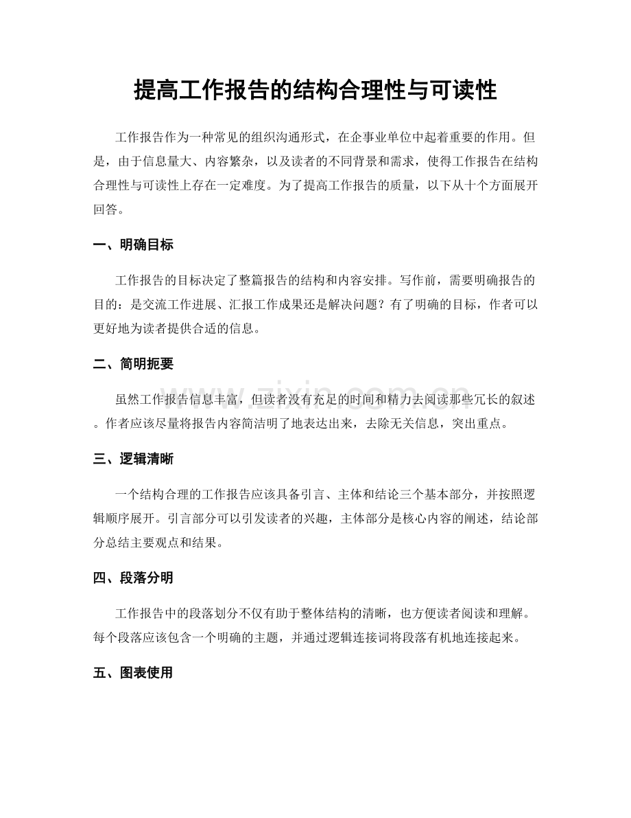 提高工作报告的结构合理性与可读性.docx_第1页