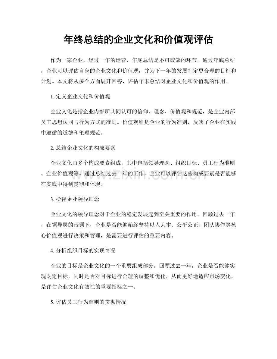 年终总结的企业文化和价值观评估.docx_第1页