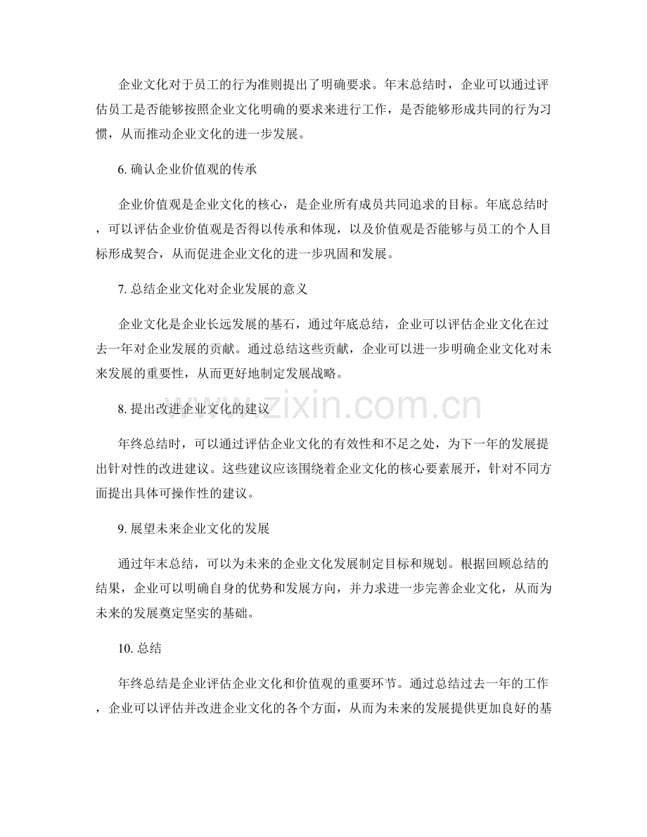 年终总结的企业文化和价值观评估.docx_第2页