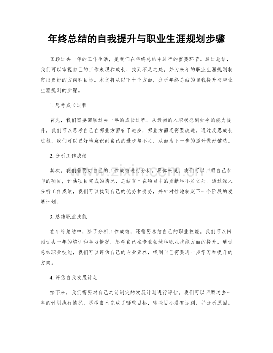 年终总结的自我提升与职业生涯规划步骤.docx_第1页