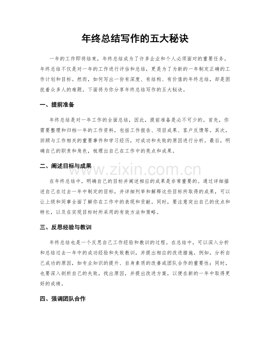 年终总结写作的五大秘诀.docx_第1页