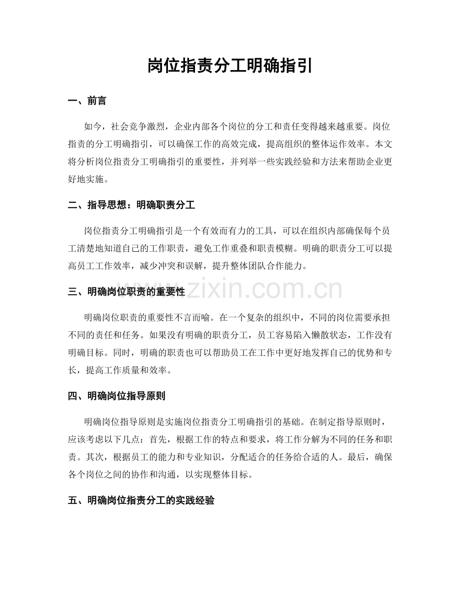 岗位职责分工明确指引.docx_第1页