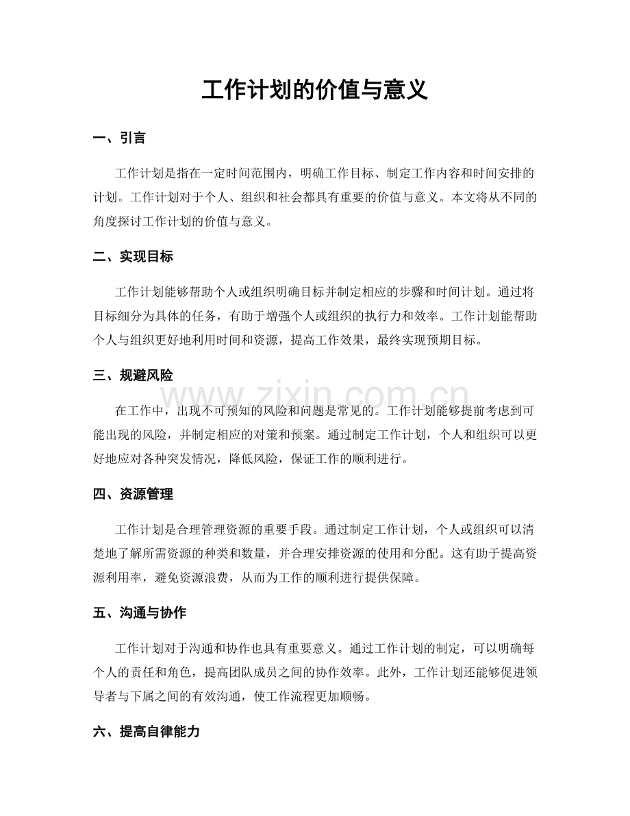 工作计划的价值与意义.docx_第1页