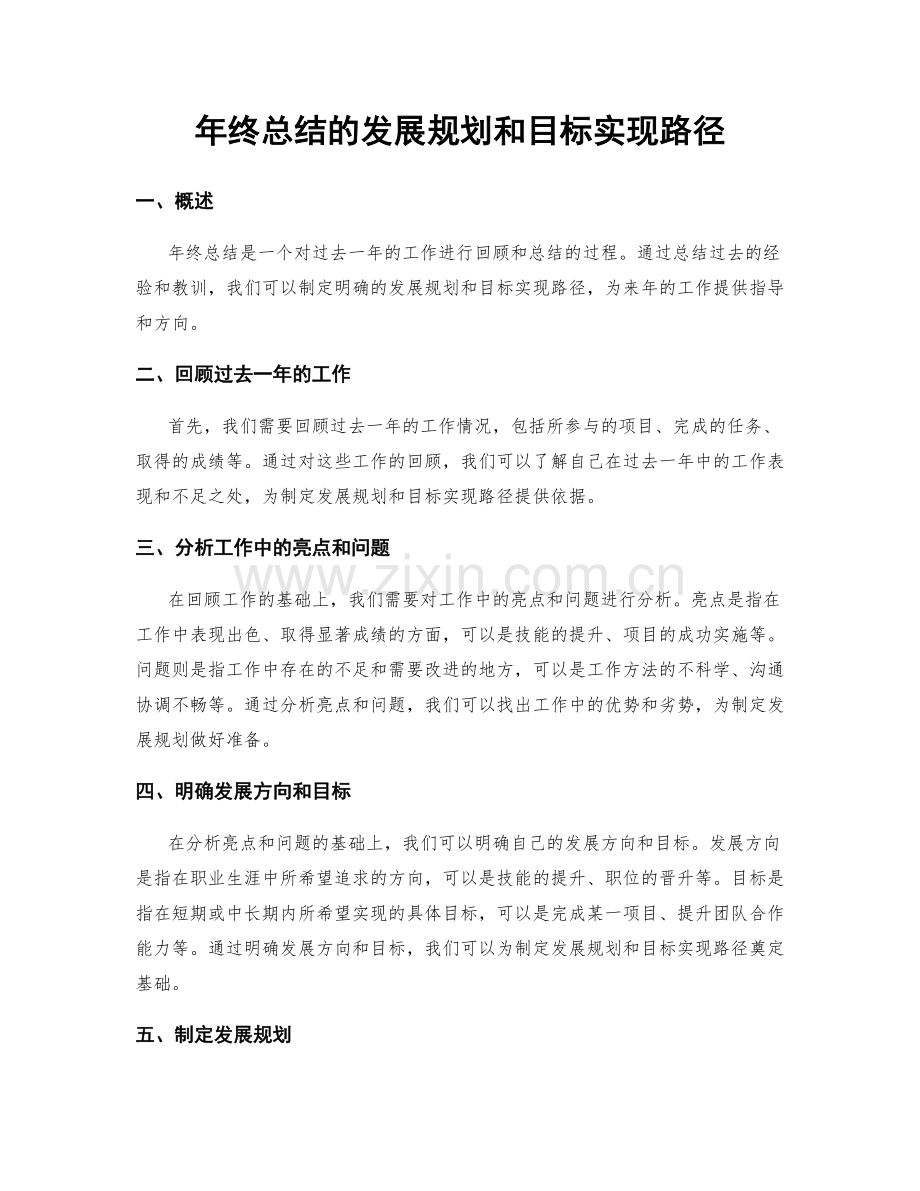 年终总结的发展规划和目标实现路径.docx_第1页