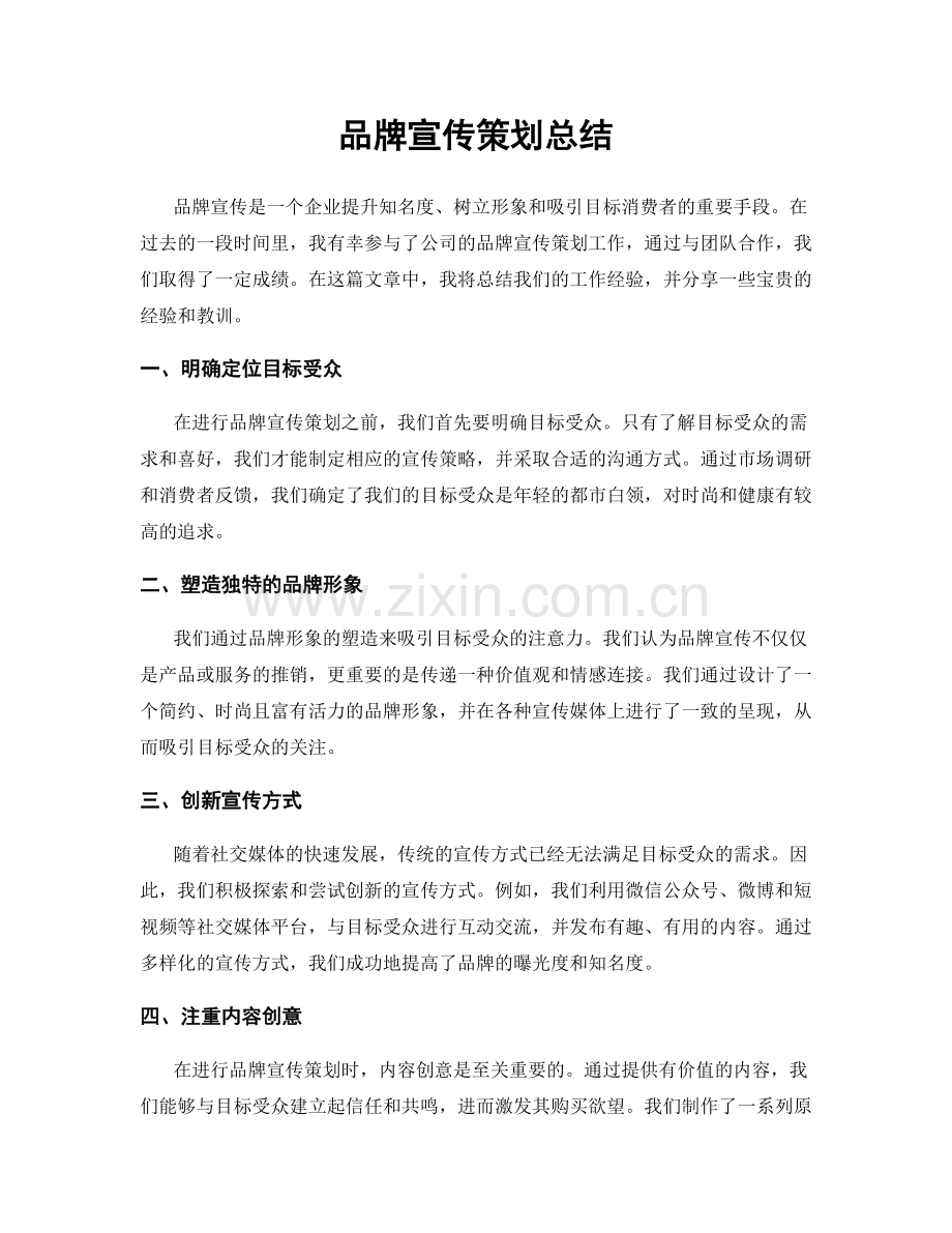 品牌宣传策划总结.docx_第1页