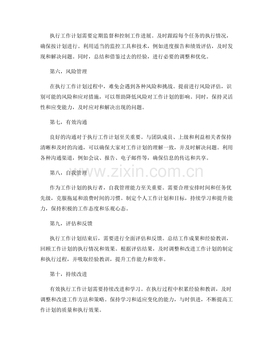 有效执行工作计划的步骤和措施.docx_第2页