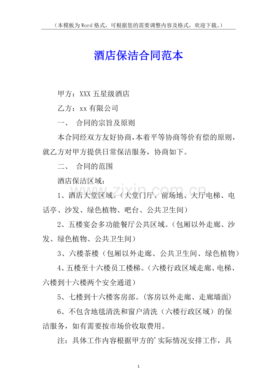 酒店保洁合同范本.docx_第1页