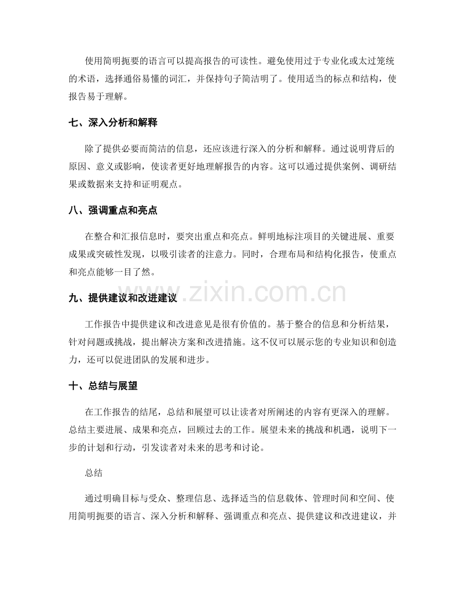 工作报告中信息整合与汇报技巧分享.docx_第2页