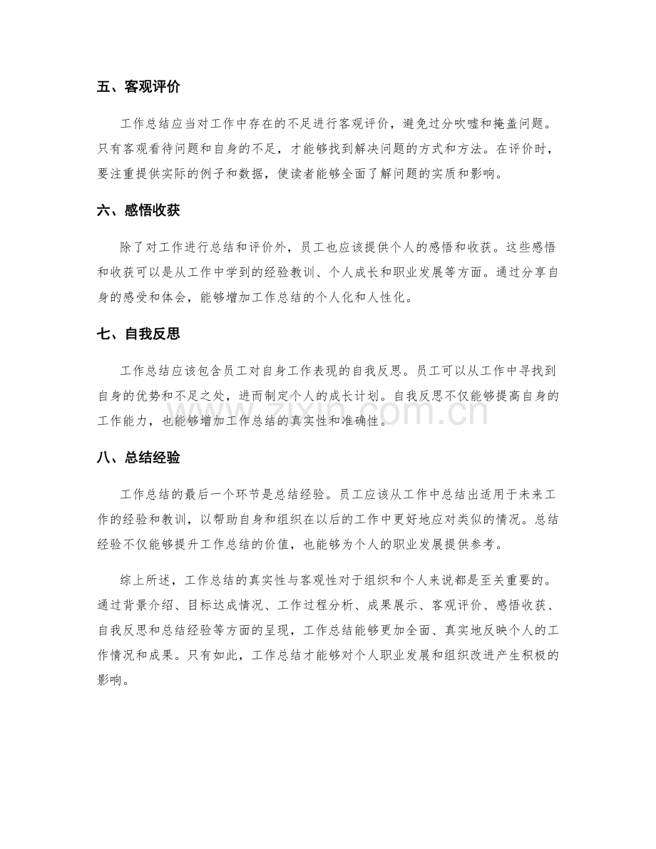 工作总结的真实性与客观性要求.docx_第2页