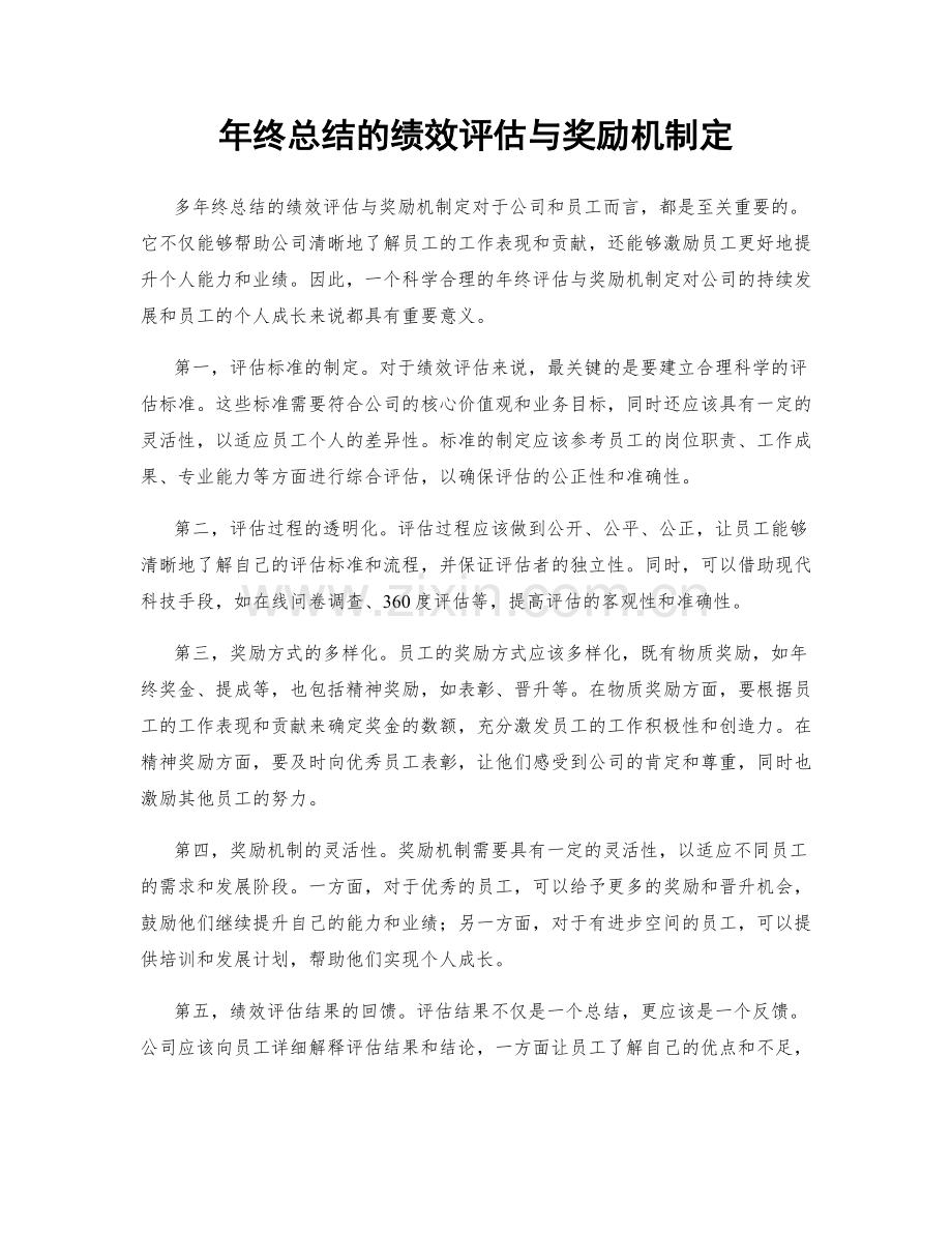 年终总结的绩效评估与奖励机制定.docx_第1页