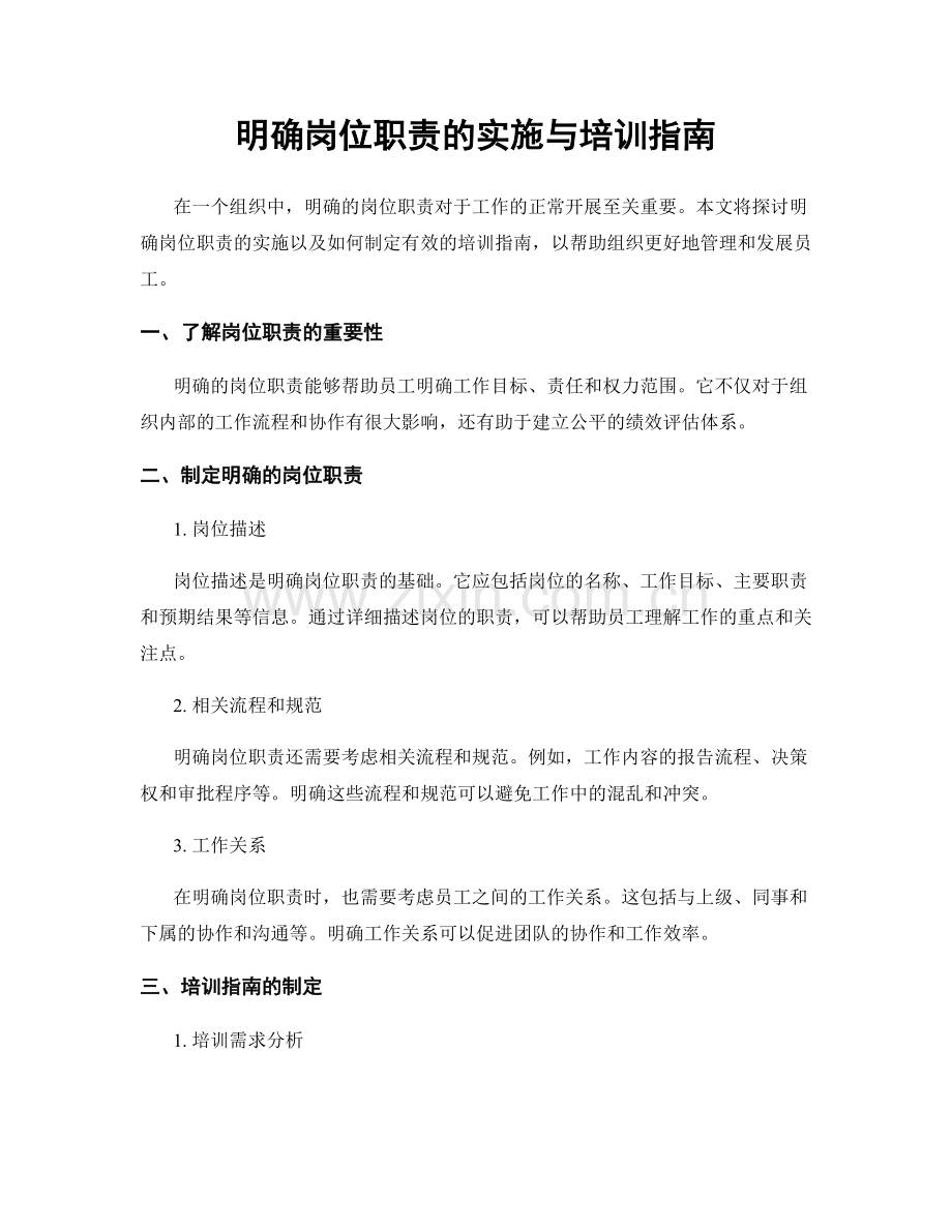明确岗位职责的实施与培训指南.docx_第1页