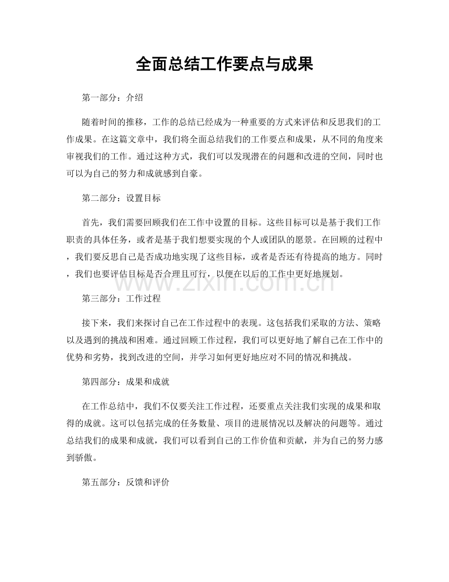 全面总结工作要点与成果.docx_第1页