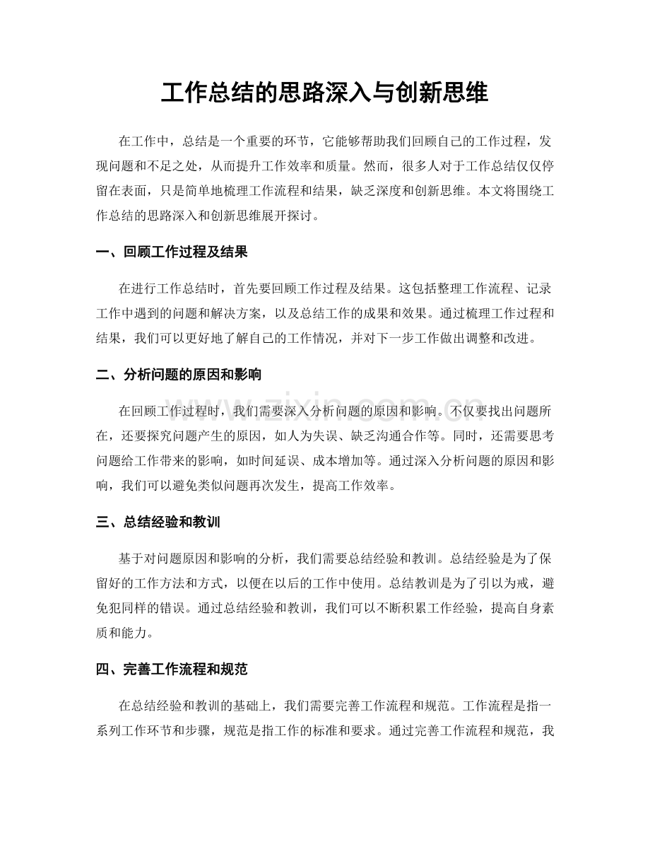 工作总结的思路深入与创新思维.docx_第1页