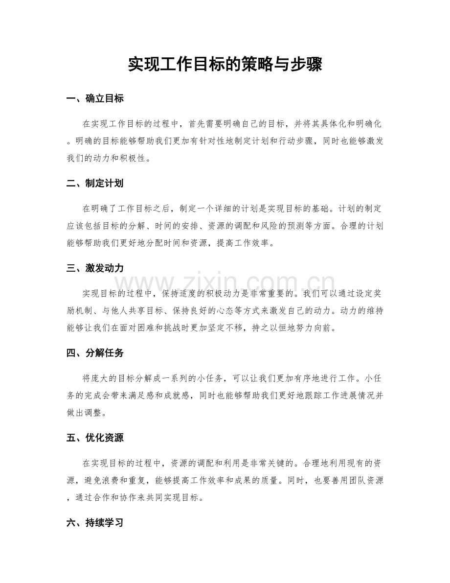 实现工作目标的策略与步骤.docx_第1页