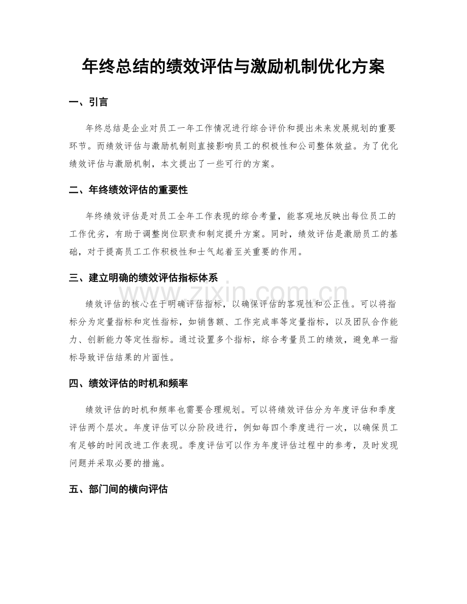 年终总结的绩效评估与激励机制优化方案.docx_第1页