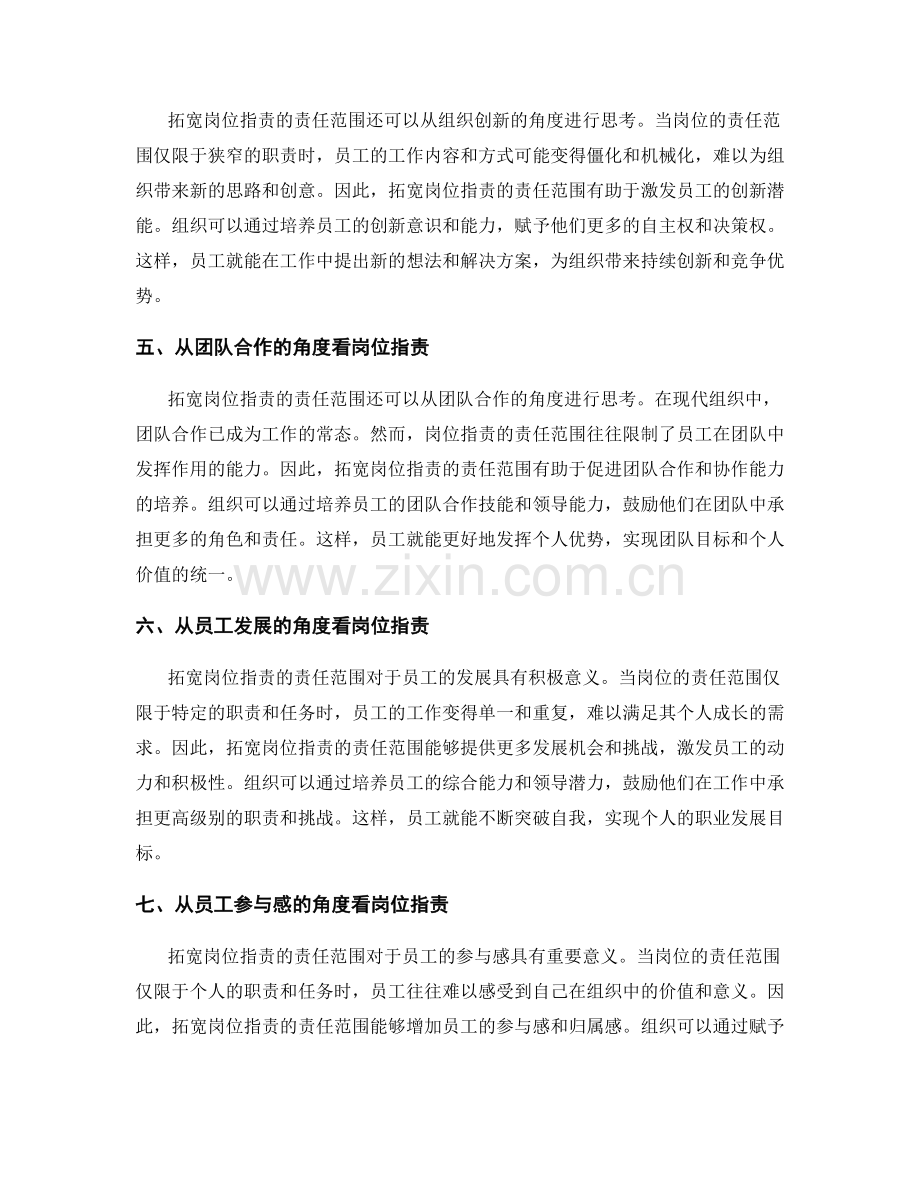拓宽岗位职责的责任范围.docx_第2页
