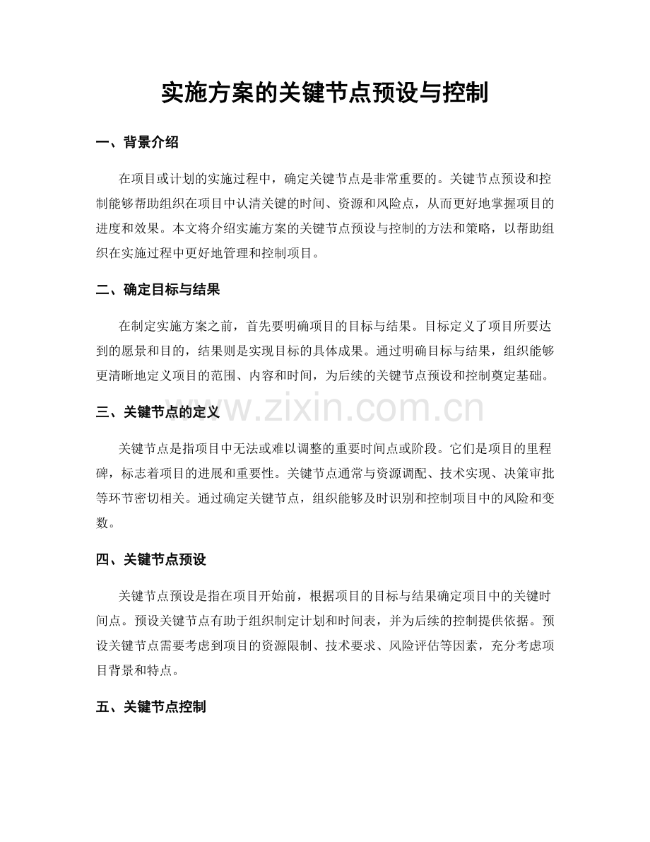 实施方案的关键节点预设与控制.docx_第1页