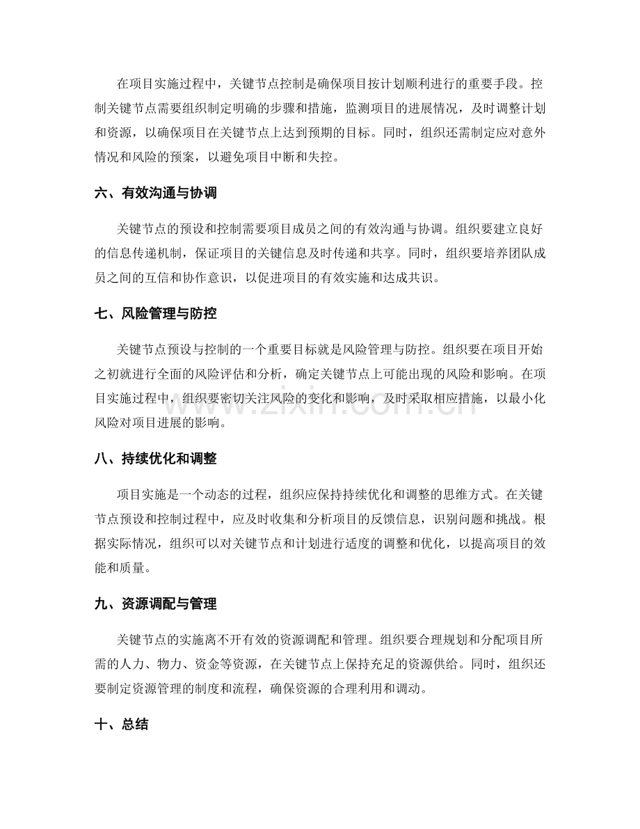 实施方案的关键节点预设与控制.docx_第2页