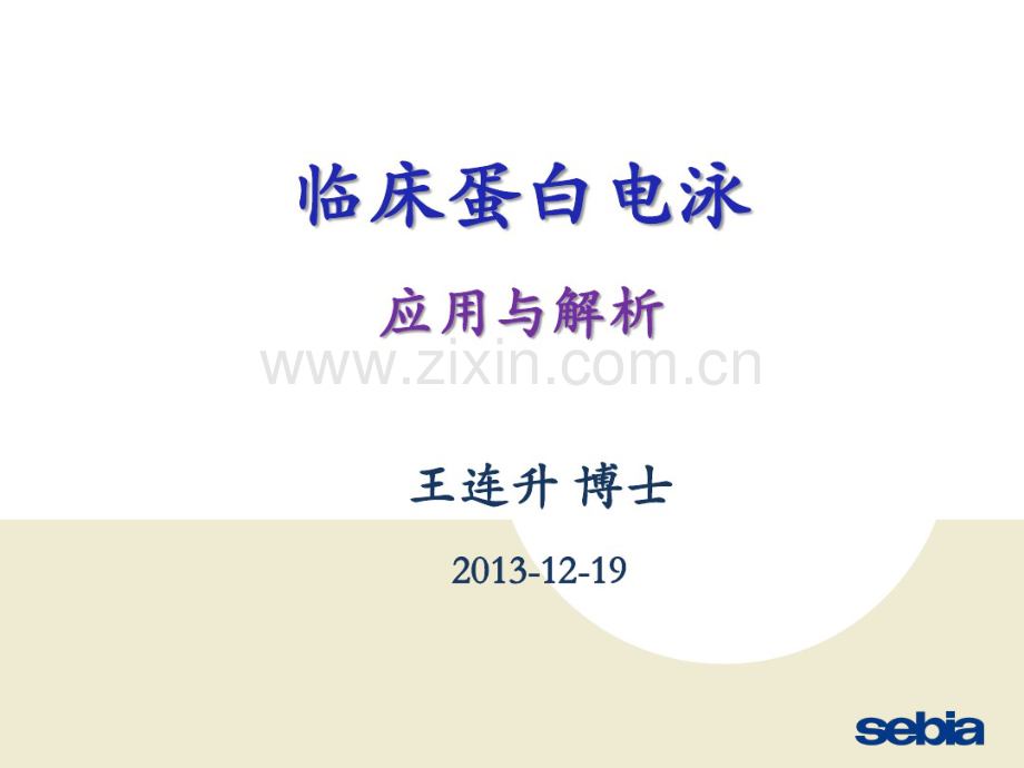上海交通大学附属新华医院蛋白电泳在临床中的应用.pdf_第1页