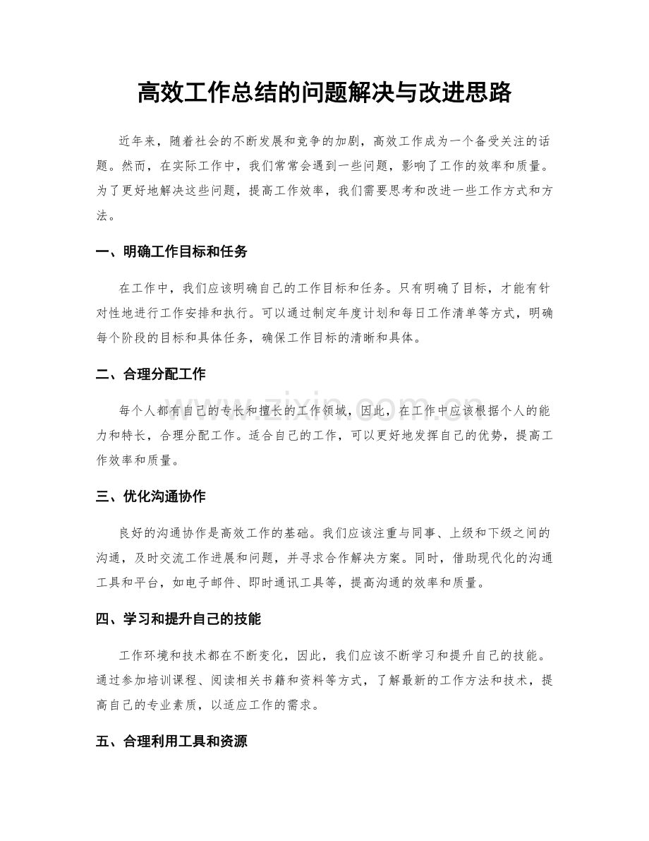 高效工作总结的问题解决与改进思路.docx_第1页