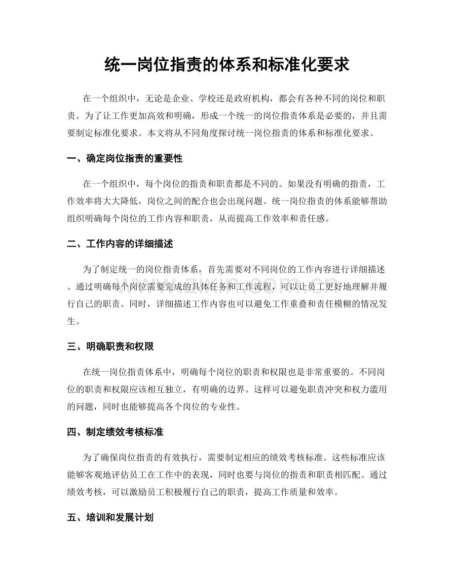 统一岗位职责的体系和标准化要求.docx_第1页