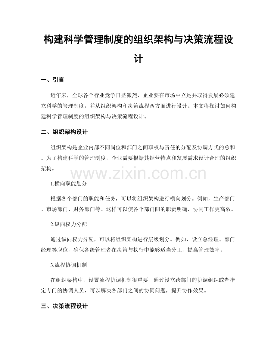 构建科学管理制度的组织架构与决策流程设计.docx_第1页