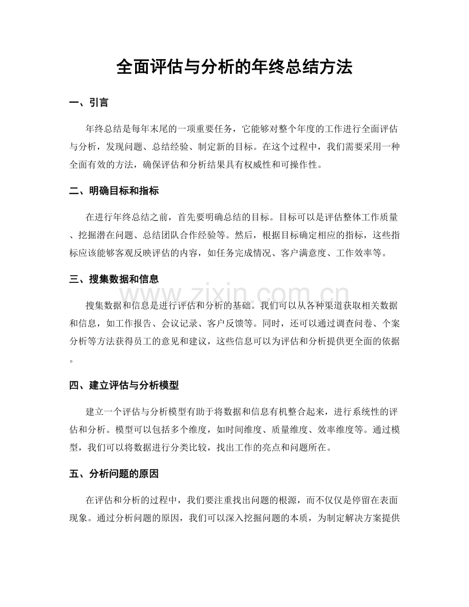 全面评估与分析的年终总结方法.docx_第1页