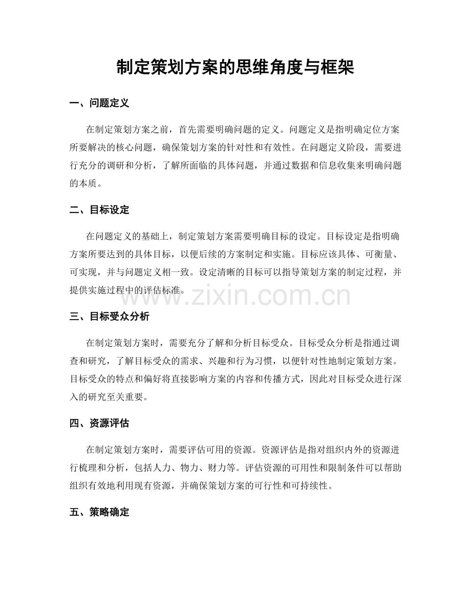 制定策划方案的思维角度与框架.docx_第1页