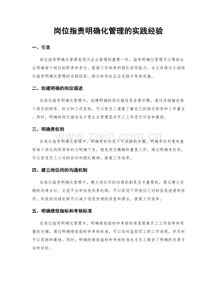 岗位职责明确化管理的实践经验.docx_第1页