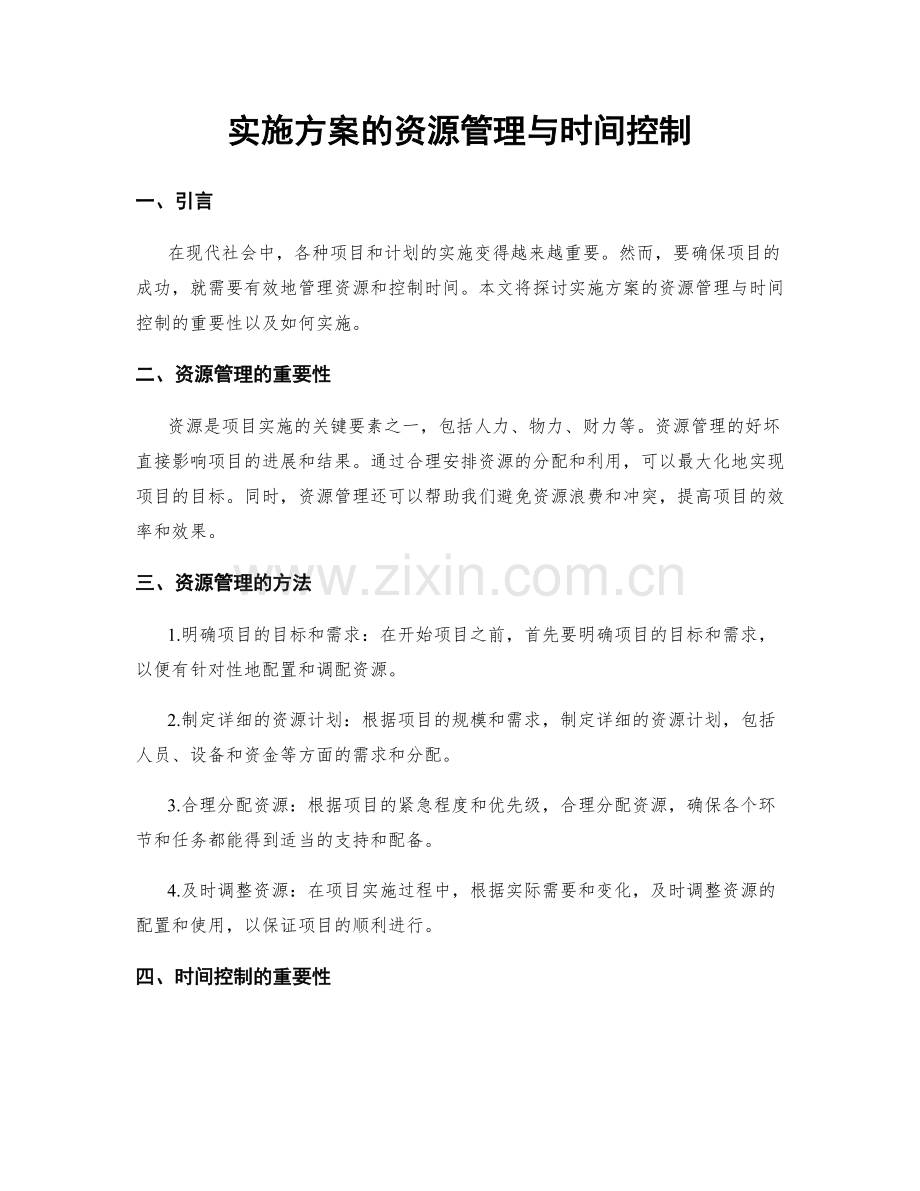 实施方案的资源管理与时间控制.docx_第1页
