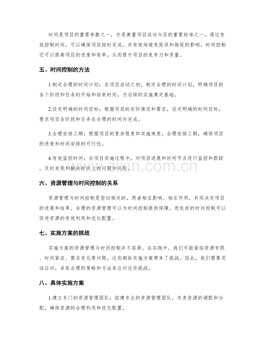 实施方案的资源管理与时间控制.docx_第2页