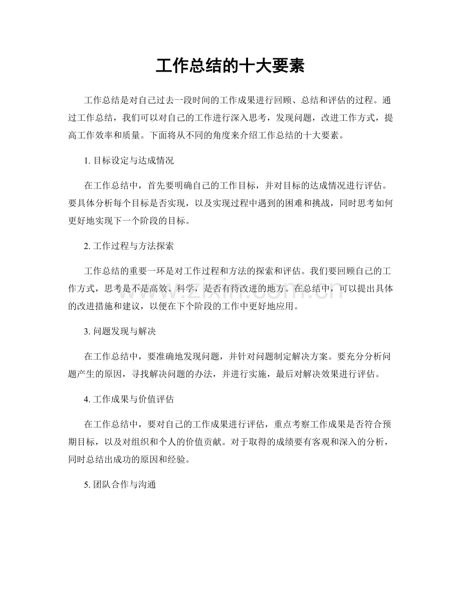 工作总结的十大要素.docx_第1页