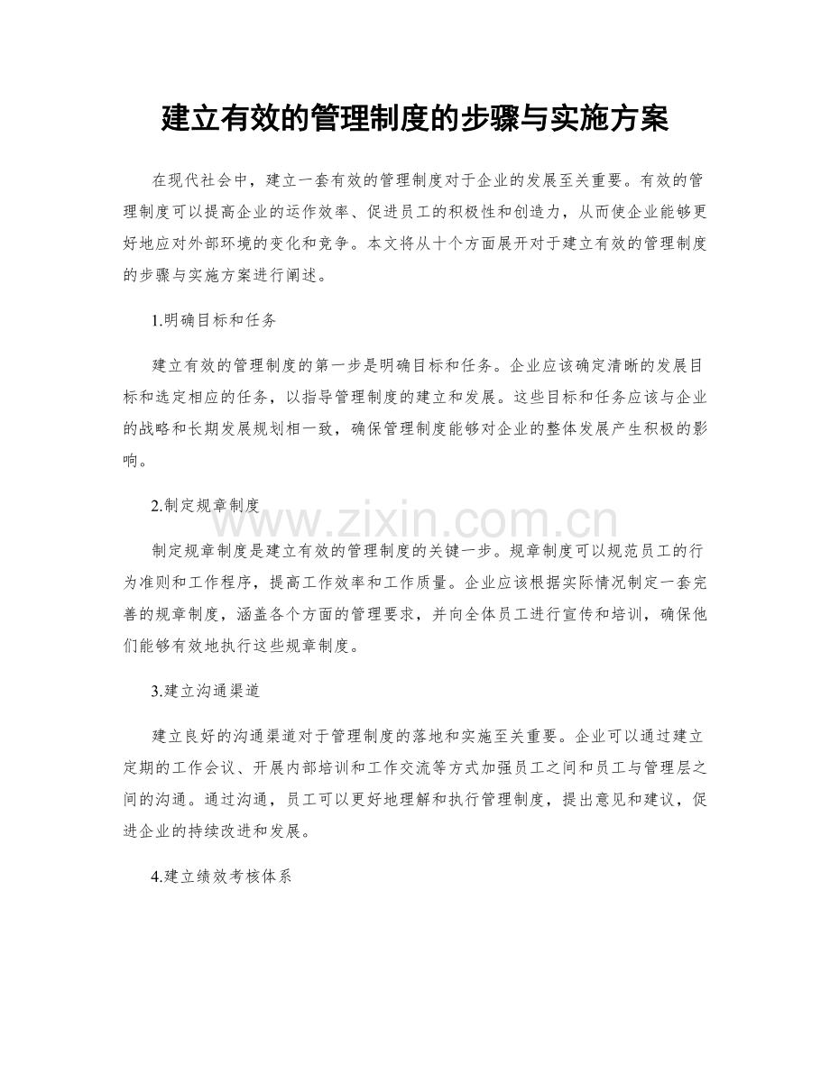 建立有效的管理制度的步骤与实施方案.docx_第1页