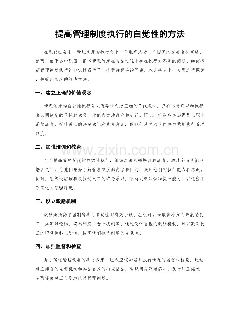 提高管理制度执行的自觉性的方法.docx_第1页