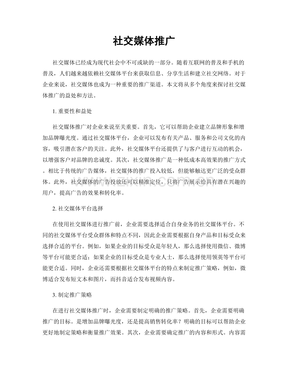 社交媒体推广.docx_第1页