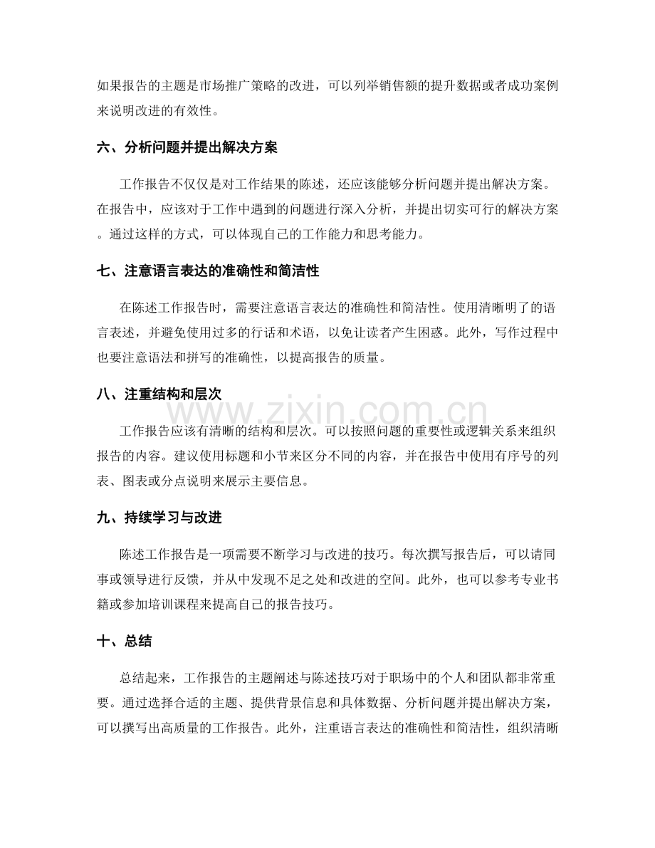 工作报告的主题阐述与陈述技巧.docx_第2页