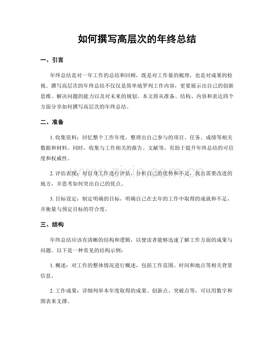 如何撰写高层次的年终总结.docx_第1页