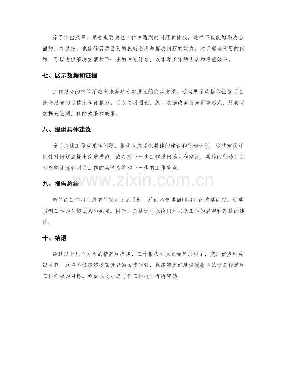 工作报告的精简与内容要点.docx_第2页