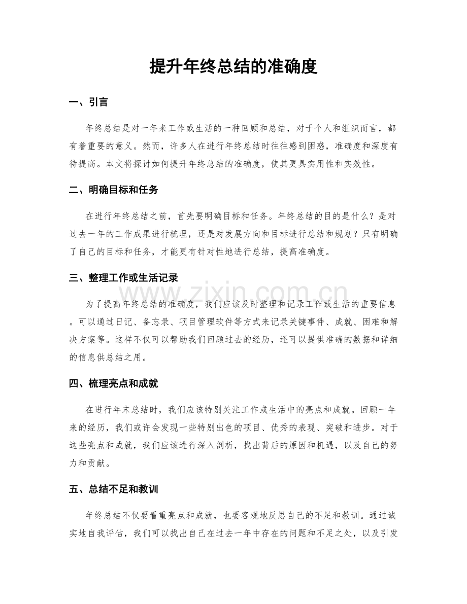 提升年终总结的准确度.docx_第1页