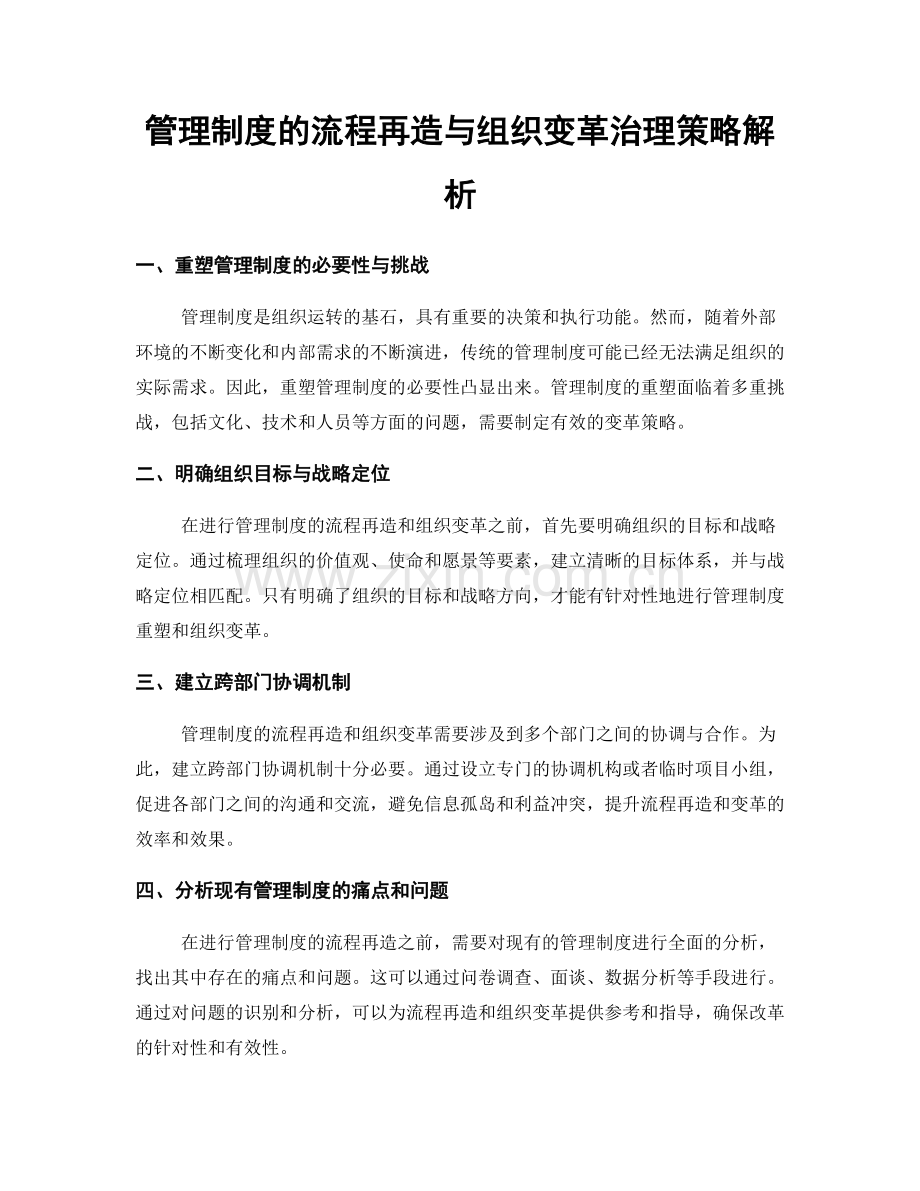 管理制度的流程再造与组织变革治理策略解析.docx_第1页
