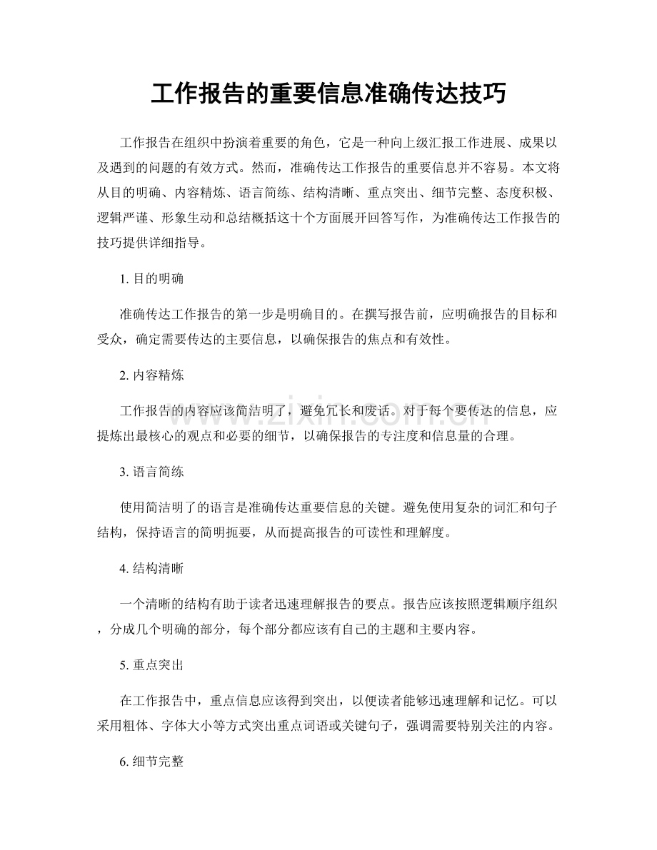 工作报告的重要信息准确传达技巧.docx_第1页