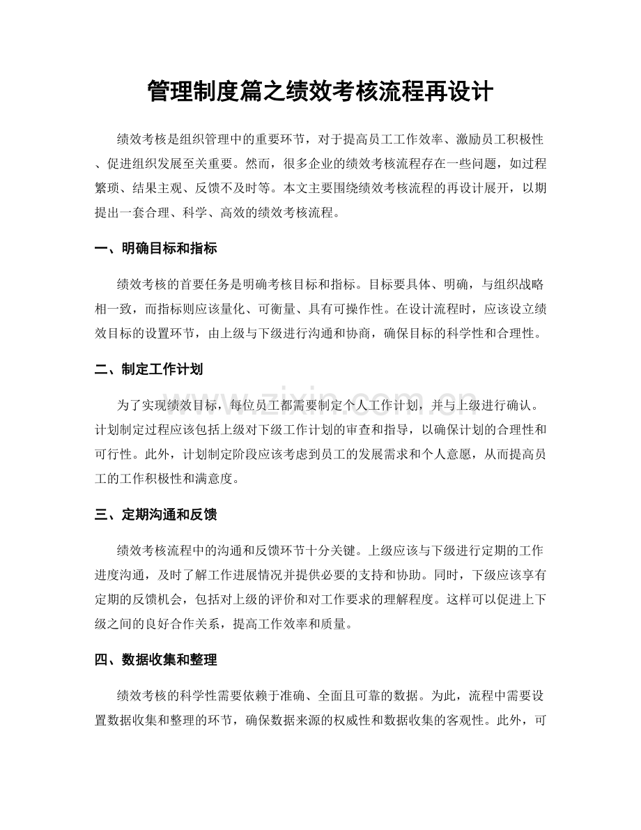 管理制度篇之绩效考核流程再设计.docx_第1页