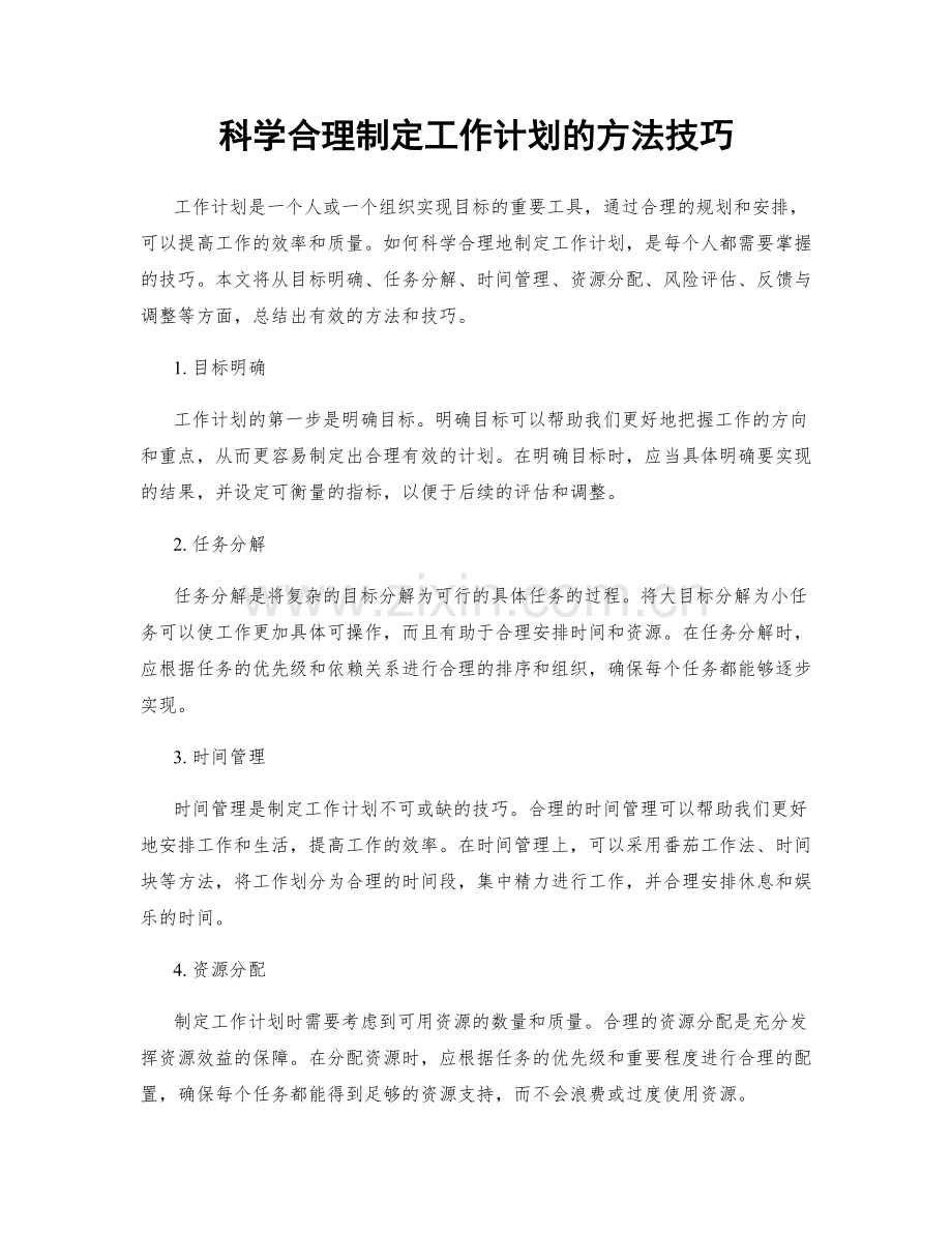 科学合理制定工作计划的方法技巧.docx_第1页