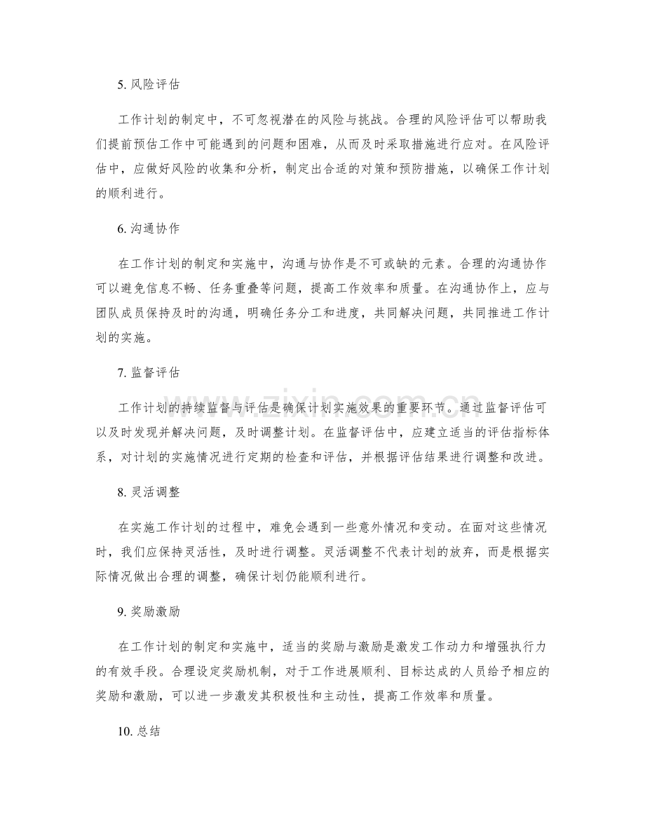 科学合理制定工作计划的方法技巧.docx_第2页