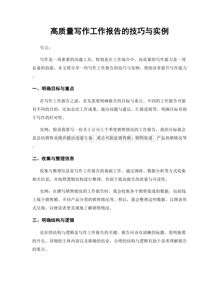 高质量写作工作报告的技巧与实例.docx_第1页