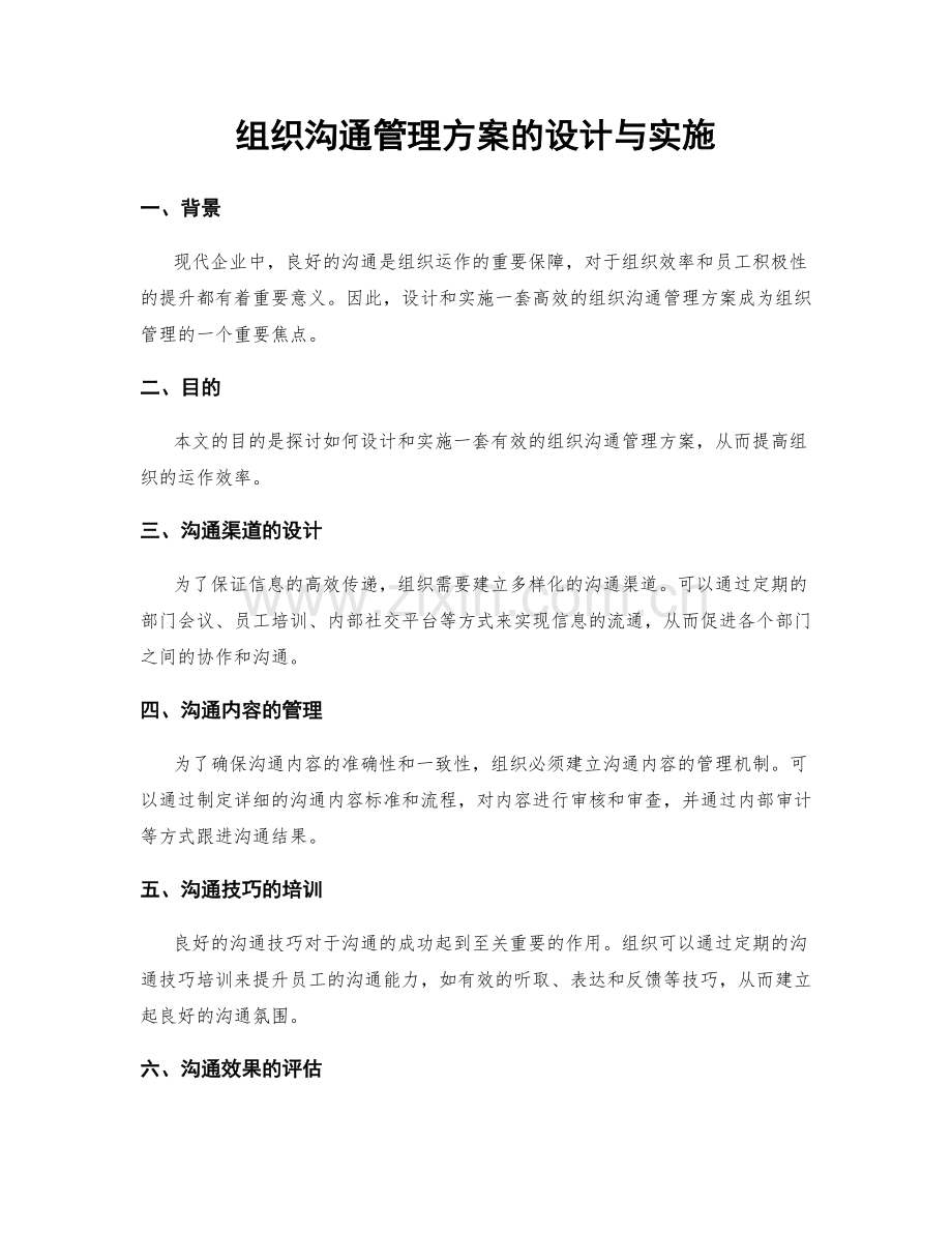 组织沟通管理方案的设计与实施.docx_第1页
