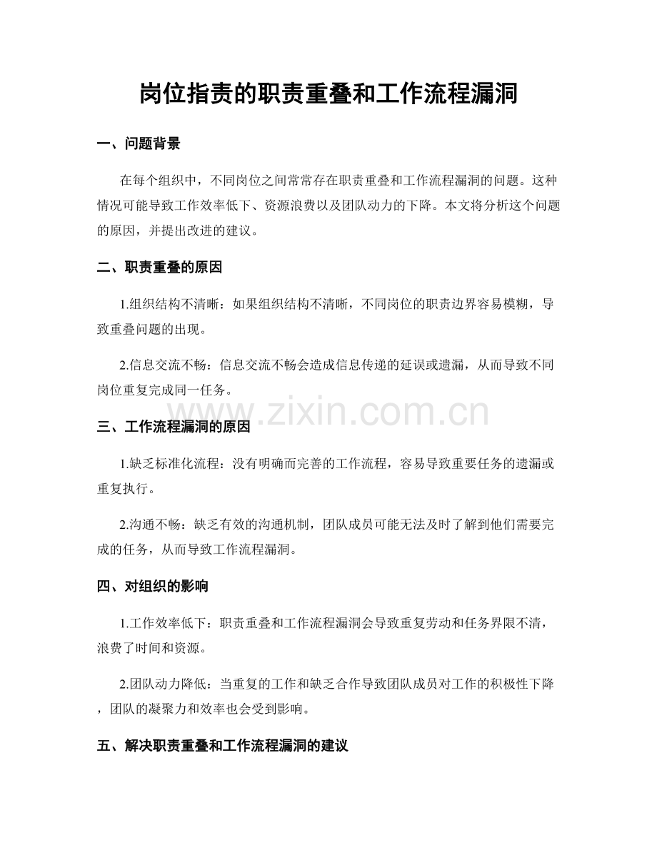 岗位职责的职责重叠和工作流程漏洞.docx_第1页